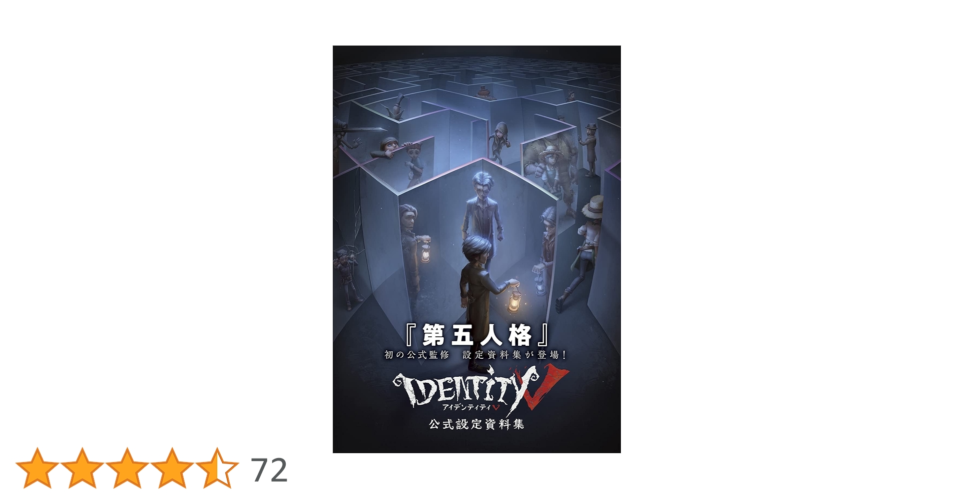 Amazon.co.jp: Identity V 公式設定資料集 : ファミ通書籍編集部: 本